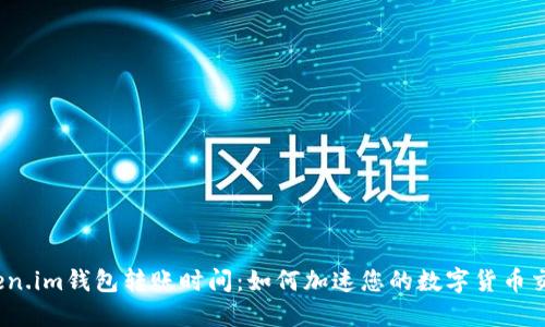 Token.im钱包转账时间：如何加速您的数字货币交易？