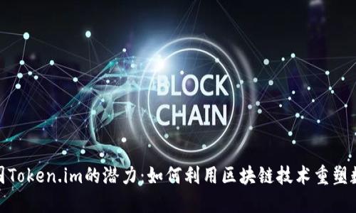 探索美国Token.im的潜力：如何利用区块链技术重塑数字经济