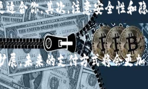   数字钱包支付功能：变革你的消费体验！ / 

 guanjianci 数字钱包, 支付功能, 移动支付, 金融科技, 手机支付 /guanjianci 

什么是数字钱包？
数字钱包，简单来说，就是把你的现金、信用卡、会员卡等所有支付工具都“搬”到了一个应用程序里。想象一下，这就像你随身携带的皮夹，但更轻便、更安全。通过数字钱包，你可以利用手机或者平板轻松完成支付。这种方式不仅方便，而且常常伴随着各种优惠和返点，让你的每一次消费更具价值。

数字钱包支付功能的工作原理
那么，数字钱包是如何工作的呢？其实，数字钱包支付功能基本上是将传统支付方式和先进科技结合的一种方式。当你在店里购物时，可以用手机扫描二维码，也可以用NFC（近场通讯）技术来完成支付。数字钱包会即时将你的银行账户或信用卡与商家的支付系统进行联接，完成支付的瞬间，整个过程快速而安全。

数字钱包与传统支付方式的区别
回顾一下传统支付方式，使用现金的时候，咱们需要清点零钱；信用卡则要记住密码，并且可能需要签名。而数字钱包则消除了这些烦恼。你只需拿出手机，完成身份验证（如指纹或面部识别），然后点击几下就好了。这样的变化让购物过程变得十分顺畅，也让你可以更专注于选择商品，而不是支付环节的各种琐事。

为何选择数字钱包支付功能？
首先，安全性是一大亮点。数字钱包采用了高级的加密技术，有效保护用户的个人信息和资金安全。此外，即使你的手机丢失了，只要你有密码，别人也无法轻易访问你的数字钱包。其次，便利性无疑是数字钱包最大の优势之一。我们都繁忙，没有时间去等待找零或者输入密码。通过数字钱包，你可以随时随地完成支付，省时又省力。

数字钱包的多样化功能
不仅仅是支付，数字钱包通常还具有其他功能，比如可以储存电子优惠券、会员卡、发票等。想象一下，你在超市购物时，不用再带各种满是纸的卡片，只需要打开数字钱包，就能轻松找到你想用的优惠券和会员信息。这样一来，不仅减轻了我们钱包的负担，还提升了购物体验。

未来数字钱包的发展前景
随着科技的不断进步，数字钱包的未来一片光明。越来越多的商家和服务提供商开始接入这种支付方式，这不光是为了迎合消费者的需求，也是为了提升自身的竞争力。未来，我们或许能够看到更多智能化的功能，例如基于大数据的个性化消费建议、更加灵活的支付方式等等，让数字钱包成为我们生活中不可或缺的一部分。

如何选择适合自己的数字钱包？
在市场上，各种数字钱包层出不穷，要如何选择呢？首先，要了解你的消费习惯。例如，如果你常常进行线上购物，那么支持常用电商平台的数字钱包可能更适合你。其次，注意安全性和隐私保护，各大品牌的钱包在这些方面的政策也不尽相同。最后，考量一下是否有你偏好的附加功能，比如积分体系或者购物返利，这些都会影响你的选择。

总结
总的来说，数字钱包支付功能代表了一种新的消费方式，不仅方便快捷，还能有效提升我们的购物体验。随着科技的发展，数字钱包的功能和应用会不断扩展，未来的支付方式将会更加多样化和智能化。如果你还没有体验数字钱包，那真是时候来尝试一下，看看它如何改变你对支付的看法。