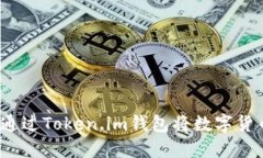 轻松掌握：如何通过Token.im钱包将数字货币转换为