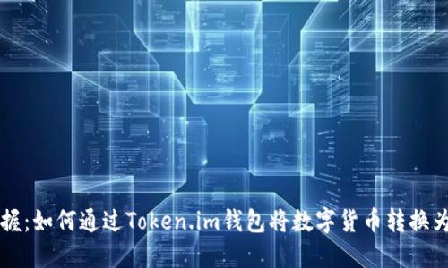 轻松掌握：如何通过Token.im钱包将数字货币转换为人民币