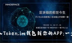 轻松接入Token.im钱包到你的APP：一步步指南