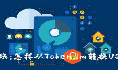 轻松转账：怎样从Token.im转换USDT指南