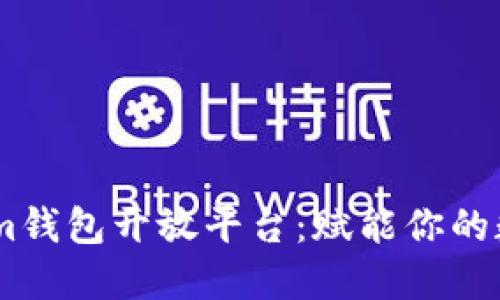 探索Token.im钱包开放平台：赋能你的数字资产管理