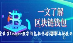 2023年度最佳Ledger数字钱包排行榜：安全与便捷的