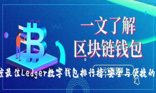 2023年度最佳Ledger数字钱包排行榜：安全与便捷的完美结合