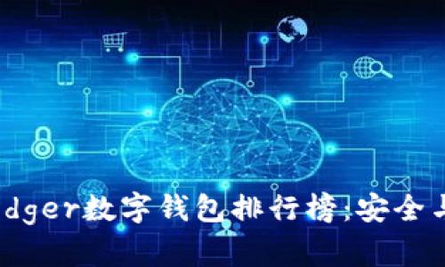 2023年度最佳Ledger数字钱包排行榜：安全与便捷的完美结合