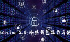探索Token.im 2.0：冷热钱包操作与使用指南