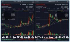 比特儿如何成功提币到Token.im：全面指南