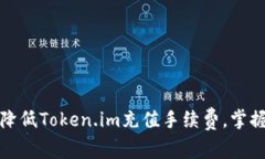 如何有效降低Token.im充值手续费，掌握省钱诀窍