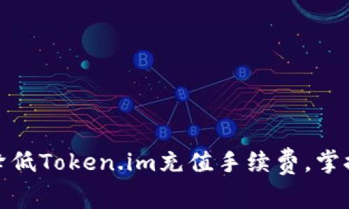 如何有效降低Token.im充值手续费，掌握省钱诀窍
