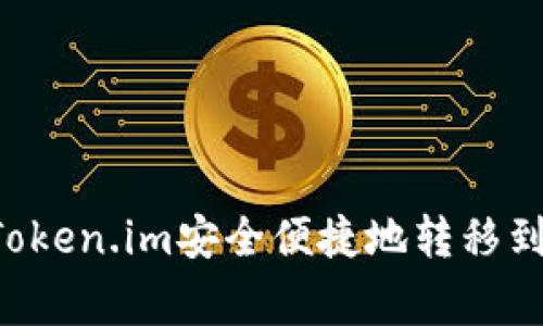如何将资金从Token.im安全便捷地转移到币赢：完整指南