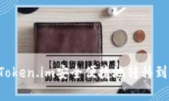 如何将资金从Token.im安全便捷地转移到币赢：完整