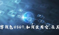 深入了解数字钱包USDT：如何使用它，及其优势与