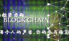    如何参与token.im投票：新手指南与实用技巧
