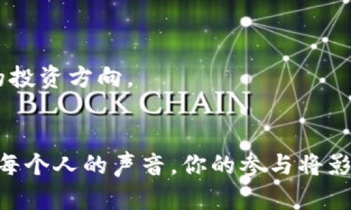    如何参与token.im投票：新手指南与实用技巧  / 

 guanjianci  token.im, 投票, 加密货币, 社区治理, 区块链  /guanjianci 

 什么是token.im？ 
 在加密货币和区块链的世界中，token.im越来越受到关注。简单来说，token.im是一个以太坊上基于ERC20代币的管理平台，为用户提供参与投票、治理和管理其持有的代币的机会。对很多人来说，参与投票不仅是一种权利，更是一种对项目未来发展的掌控感。在这篇文章中，我们将深入了解如何参与token.im的投票过程，以及一些实用的提示和建议。 

 为什么投票如此重要？ 
 在去中心化的生态系统中，用户的声音和意见是至关重要的。投票机制不仅让代币持有者能够参与治理和管理项目，还能确保社区能够在长期内保持活力和创新。投票可以决定项目的重大决策，比如资金分配、新功能的开发方向，甚至是团队的换任。因此，了解如何有效参与投票，将对每个持有人而言都具有重要意义。 

 如何参与token.im的投票？ 
 如果你是刚接触token.im的新手，参与投票的过程其实并不复杂。以下是详细的步骤和说明，帮助你顺利完成投票。 

h4 第一步：创建一个token.im账户 /h4
 首先，你需要进入token.im的官方网站，注册一个账户。创建账户时，请确保使用强密码，保护你的个人信息和资产安全。一旦注册成功，你将收到一封验证邮件，按照提示完成验证。 

h4 第二步：获取代币 /h4
 在参与投票之前，你需要持有token.im支持的相应代币。你可以通过交易所购买代币，或通过其他渠道获得。在获得代币后，可以将其转移到你在token.im上的账户中。确保你的资产充足，以便在投票时能有有效的投票权。 

h4 第三步：了解投票议题 /h4
 每次投票都有一系列的议题，通常会提前在token.im社区或者社交媒体上发布。务必花时间阅读这些议题，了解每个选项的 pros 和 cons。这样做不仅帮助你作出明智的投票决策，还能在社区讨论中，你也能提出自己的见解，增加你的参与感。 

h4 第四步：进行投票 /h4
 一旦投票开始，你可以登录你的账户，找到对应的投票页面。根据提供的选项，根据自己的判断进行投票。请注意，不同的议题可能会有不同的投票方式，比如单选、多选或按比例投票。在此过程中，确保仔细核对自己的选择，以免误投。 

h4 第五步：确认投票结果 /h4
 投票结束后，通常会在一定时间内公示结果。你可以随时关注投票结果，了解社区的整体意见及未来方向。此外，留意是否有后续的讨论和行动，这样有助于你进一步了解这个项目的发展。 

 投票技巧与建议 
 在参与投票的过程中，有一些实用的技巧可以帮助你更好地适应这个过程。 

h4 1. 加入社区交流 /h4
 加入相关的社交媒体群组或论坛，如Telegram、Discord等，及时获取最新的消息和动态。在这里，你不仅能够获得一手的信息，还能与社区的其他成员互动，分享观点和意见，提高你的参与感。 

h4 2. 进行研究和调查 /h4
 不要只看投票议题的表面，要深入研究相关的项目背景、团队构成以及技术支持等信息。帮助你全面理解投票内容，从而作出更有效的决策。 

h4 3. 持续关注项目动态 /h4
 加密货币市场瞬息万变，持续关注项目的更新和改动至关重要。不仅了解当前的投票情况，还要关注该项目在整体市场中的表现，以及其他竞争项目的动态。这将有助于你更好地把握未来的投资方向。 

 总结 
 token.im的投票过程为用户提供了一个参与和管理的机会，非常重要。通过以上的步骤和建议，相信你可以更加自信地参与到投票之中。记住，这不仅仅是一个投票的过程，也是加密社区中每个人的声音。你的参与将影响项目的未来走向，所以不要犹豫，开始行动吧！无论你是新手还是老手，token.im都为你提供了一个展示参与意愿的平台。只要你愿意，随时都能加入进来，共同推动这个生态的进步和发展。