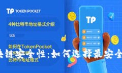 揭示区块链安全性：如何选择最安全的钱包？