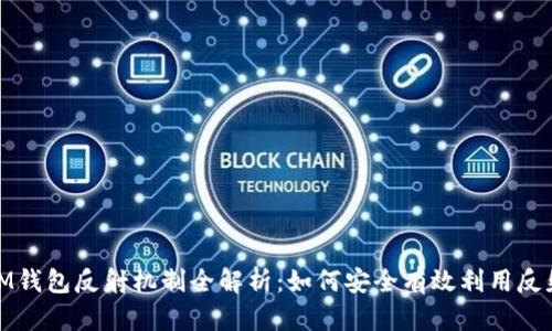 IM钱包反射机制全解析：如何安全有效利用反射