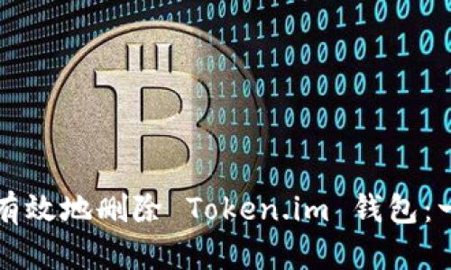 如何安全有效地删除 Token.im 钱包：一步步指南