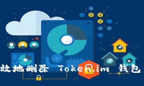 如何安全有效地删除 Token.im 钱包：一步步指南
