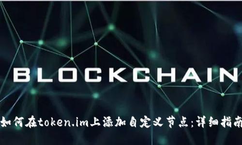 如何在token.im上添加自定义节点：详细指南