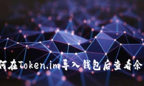 如何在Token.im导入钱包后查看余额？