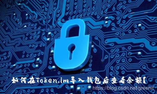 如何在Token.im导入钱包后查看余额？