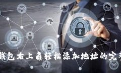 在IM钱包右上角轻松添加地址的完整指南