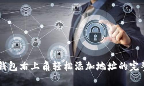 在IM钱包右上角轻松添加地址的完整指南