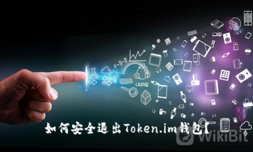 如何安全退出Token.im钱包？