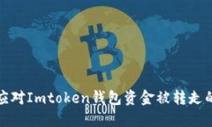 如何迅速应对Imtoken钱包资金被转走的紧急情况