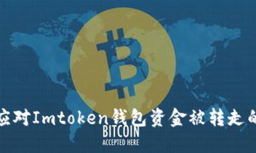 如何迅速应对Imtoken钱包资金被转走的紧急情况