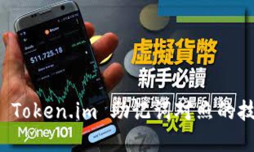 轻松掌握 Token.im 助记词对照的技巧与方法