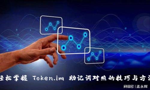 轻松掌握 Token.im 助记词对照的技巧与方法