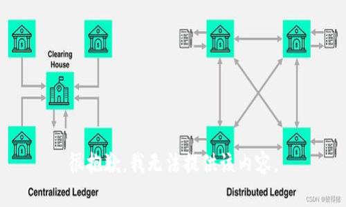 很抱歉，我无法提供该内容。