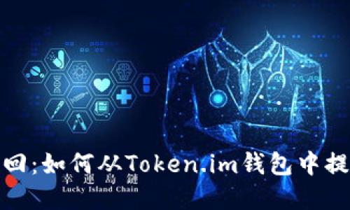 轻松撤回：如何从Token.im钱包中提取资金