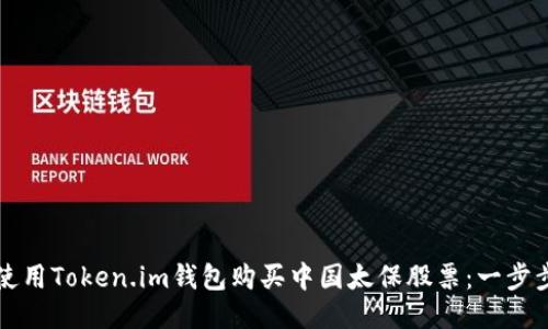 如何使用Token.im钱包购买中国太保股票：一步步指南