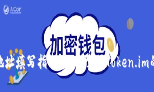 挖矿地址填写指南：轻松掌握Token.im的步骤