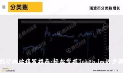 挖矿地址填写指南：轻松掌握Token.im的步骤