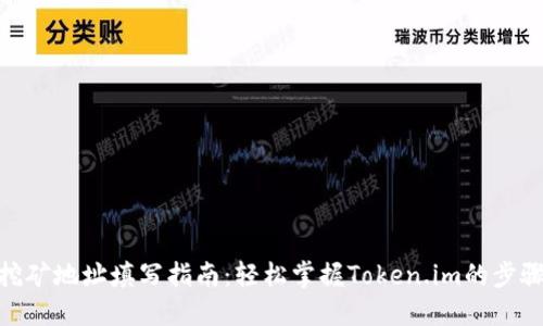 挖矿地址填写指南：轻松掌握Token.im的步骤