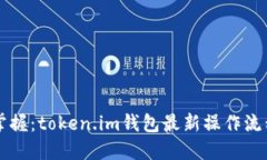 轻松掌握：token.im钱包最新操作流程一览