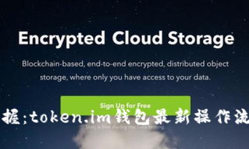 轻松掌握：token.im钱包最新操作流程一览