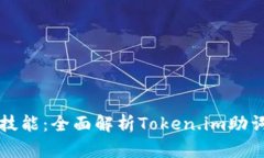 提升你的交易技能：全面解析Token.im助词的优势与
