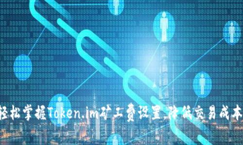 轻松掌握Token.im矿工费设置，降低交易成本！