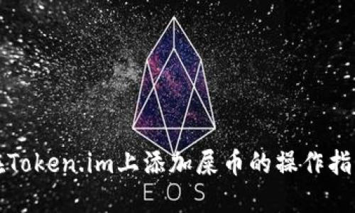 在Token.im上添加屎币的操作指南