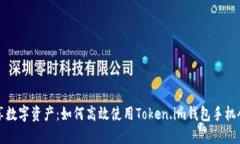 畅享数字资产：如何高效使用Token.im钱包手机令牌