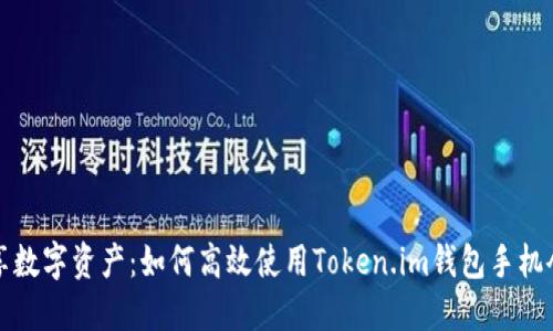 畅享数字资产：如何高效使用Token.im钱包手机令牌