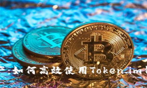 畅享数字资产：如何高效使用Token.im钱包手机令牌