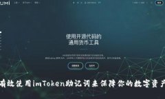 如何有效使用imToken助记词来保障你的数字资产安