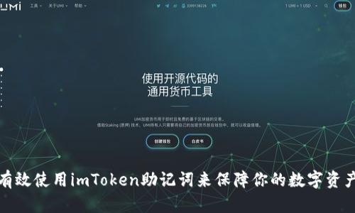 如何有效使用imToken助记词来保障你的数字资产安全